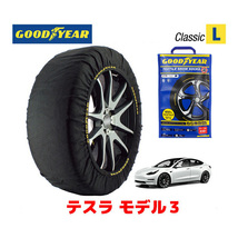 GOODYEAR スノーソックス 布製 タイヤチェーン CLASSIC L テスラ モデル3/デュアルモーターAWD パフォーマンス ZAA-3L23PB 235/35R20_画像1