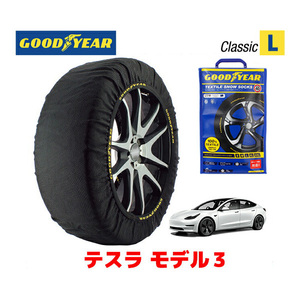 GOODYEAR スノーソックス 布製 タイヤチェーン CLASSIC L テスラ モデル3/デュアルモーターAWD ロングレンジ / ZAA-3L23T 235/40R19