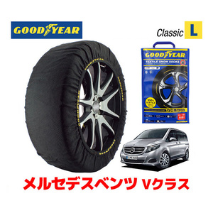 GOODYEAR スノーソックス 布製 タイヤチェーン CLASSIC Lサイズ メルセデスベンツ Vクラス / 3DA-447815C 245/45R18 18インチ