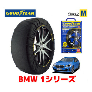 GOODYEAR スノーソックス 布製 タイヤチェーン CLASSIC Mサイズ BMW 1シリーズ / 3DA-7M20 205/55R16 16インチ用