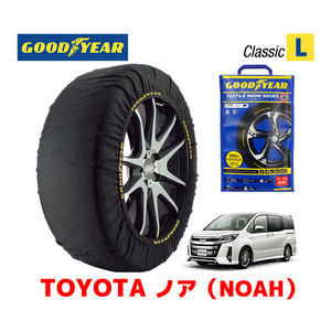 GOODYEAR スノーソックス 布製 タイヤチェーン CLASSIC Lサイズ トヨタ ノア NOAH / ZWR80W / 80系 205/60R16 16インチ用