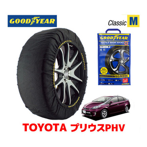 GOODYEAR スノーソックス 布製 タイヤチェーン CLASSIC Mサイズ トヨタ プリウスPHV PRIUS 30系 後期 / ZVW35 195/65R15