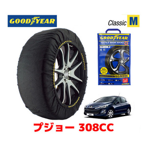 GOODYEAR スノーソックス 布製 タイヤチェーン CLASSIC Mサイズ PEUGEOT プジョー 308CC / ABA-T7C5FT 225/45R17 17インチ用