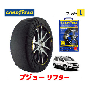 GOODYEAR スノーソックス 布製 タイヤチェーン CLASSIC Lサイズ PEUGEOT プジョー リフター RIFTER / 3DA-K9PYH01 205/60R16