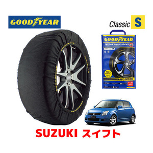 GOODYEAR スノーソックス 布製 タイヤチェーン CLASSIC Sサイズ スズキ スイフト SWIFT / ZC11S 165/70R14 14インチ用