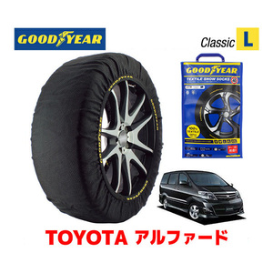 GOODYEAR スノーソックス 布製 タイヤチェーン CLASSIC Lサイズ トヨタ アルファード 10系 / MNH10W 205/65R16 16インチ用