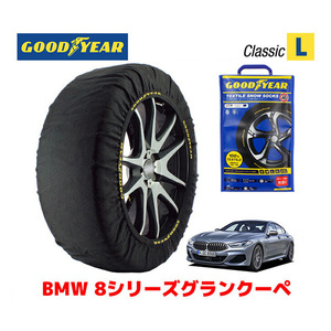 GOODYEAR スノーソックス 布製 タイヤチェーン CLASSIC Lサイズ BMW 8シリーズグランクーペ / 3DA-GW30 245/35R20 20インチ用