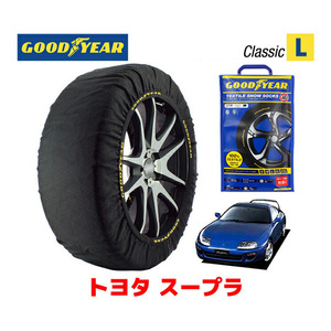 GOODYEAR スノーソックス 布製 タイヤチェーン CLASSIC Lサイズ トヨタ スープラ / JZA80 235/45R17 17インチ用