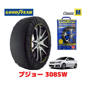 GOODYEAR スノーソックス 布製 タイヤチェーン CLASSIC Mサイズ PEUGEOT プジョー 308SW / LDA-T9WBH01 225/45R17 17インチ用