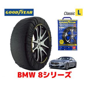 GOODYEAR スノーソックス 布製 タイヤチェーン CLASSIC Lサイズ BMW 8シリーズ / 3DA-BC30 245/35R20 20インチ用