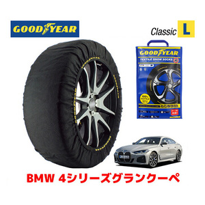 GOODYEAR スノーソックス 布製 タイヤチェーン CLASSIC Lサイズ BMW 4シリーズグランクーペ / 3BA-12AV20 245/45R18