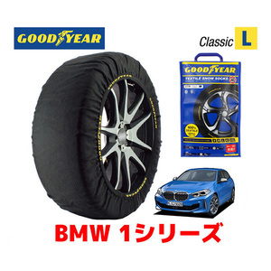 GOODYEAR スノーソックス 布製 タイヤチェーン CLASSIC Lサイズ BMW 1シリーズ / 3DA-7M20 225/40R18 18インチ用