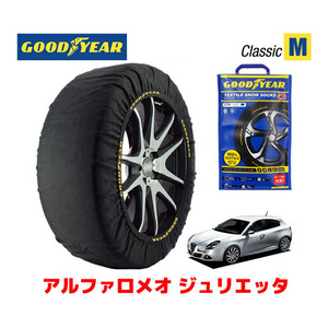 GOODYEAR スノーソックス 布製 タイヤチェーン CLASSIC M アルファロメオ ジュリエッタ/コンペティツィオーネ 225/45R17