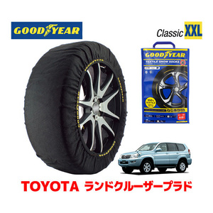 GOODYEAR スノーソックス 布製 タイヤチェーン CLASSIC XXL トヨタ ランドクルーザープラド 120系 ランクル Prado GRJ121W 265/65R17