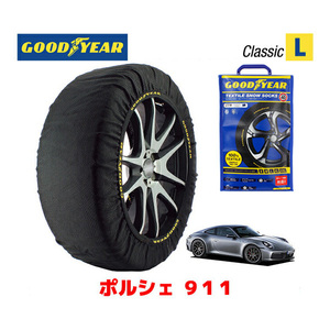 GOODYEAR スノーソックス 布製 タイヤチェーン CLASSIC Lサイズ ポルシェ 911カレラS / 3BA-992L30 タイヤサイズ： 245/35R20
