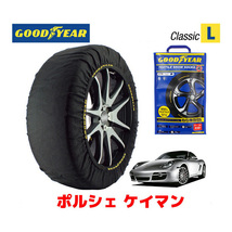 GOODYEAR スノーソックス 布製 タイヤチェーン CLASSIC Lサイズ ポルシェ ケイマンS / ABA-98721 タイヤサイズ： 235/40R18_画像1