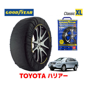 GOODYEAR スノーソックス 布製 タイヤチェーン CLASSIC XLサイズ トヨタ ハリアー HARRIER 30系 / MCU35W 235/55R18 18インチ