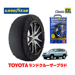 GOODYEAR スノーソックス 布製 タイヤチェーン CLASSIC XXL トヨタ ランドクルーザープラド 120系 ランクル Prado GRJ120W 265/65R17