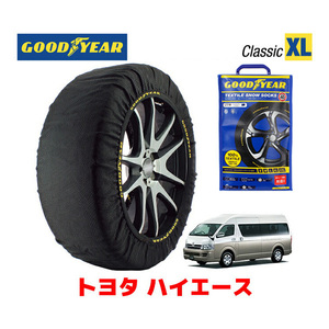 GOODYEAR スノーソックス 布製 タイヤチェーン CLASSIC XLサイズ トヨタ ハイエース / TRH229W 195/80R15 15インチ用