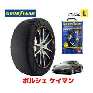 GOODYEAR スノーソックス 布製 タイヤチェーン CLASSIC Lサイズ ポルシェ ケイマン / ABA-981MA122 タイヤサイズ： 235/45R18