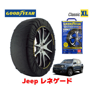 GOODYEAR スノーソックス 布製 タイヤチェーン CLASSIC XLサイズ ジープ レネゲード/4xeトレイルホーク / 3LA-BV13 235/55R17