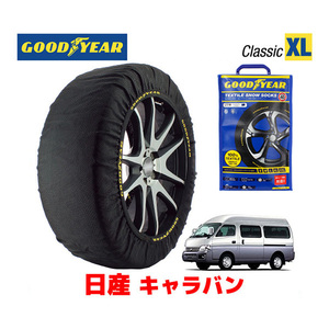 GOODYEAR スノーソックス 布製 タイヤチェーン CLASSIC XL 日産 キャラバン / CQGE25 タイヤ： 195/80R15 15インチ