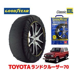 GOODYEAR スノーソックス 布製 タイヤチェーン CLASSIC XXLサイズ トヨタ ランドクルーザー 70系 ランクル HZJ70V 215/80R16