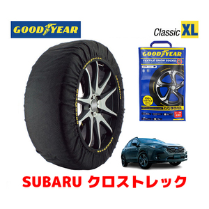 GOODYEAR スノーソックス 布製 タイヤチェーン CLASSIC XLサイズ スバル クロストレック / GUE タイヤサイズ：225/60R17 225/55R18