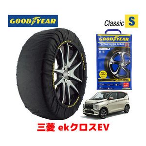 GOODYEAR スノーソックス 布製 タイヤチェーン CLASSIC Sサイズ 三菱 ekクロスEV / B5AW タイヤサイズ： 155/65R14