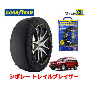 GOODYEAR スノーソックス 布製 タイヤチェーン CLASSIC XXLサイズ シボレー トレイルブレイザー/LT / GH-T360 245/65R17