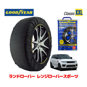 GOODYEAR スノーソックス 布製 タイヤチェーン CLASSIC XXL ランドローバー レンジローバースポーツ / 7AA-LW3UD 275/40R22