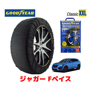 GOODYEAR スノーソックス 布製 タイヤチェーン CLASSIC XXLサイズ ジャガー Fペイス/SVR / 7BA-DC5SC 265/45R21