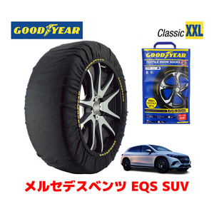 GOODYEAR スノーソックス 布製 タイヤチェーン CLASSIC XXLサイズ メルセデスベンツ EQS SUV / ZAA-296624 265/50R20 275/45R21