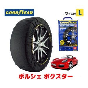 GOODYEAR スノーソックス 布製 タイヤチェーン CLASSIC Lサイズ ポルシェ ボクスター / ABA-987MA120 205/55R17