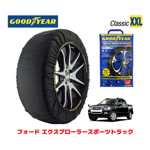 GOODYEAR スノーソックス 布製 タイヤチェーン CLASSIC XXLサイズ フォード スポーツトラック/XLT / ABF-1FMKU51 245/65R17