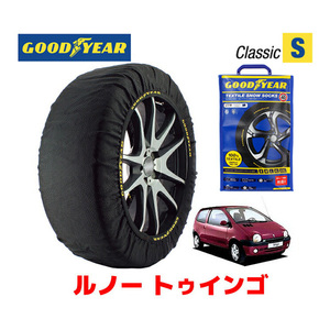 GOODYEAR スノーソックス 布製 タイヤチェーン CLASSIC Sサイズ ルノー トゥインゴ/クイックシフト5 / GF-06D7F 155/65R14