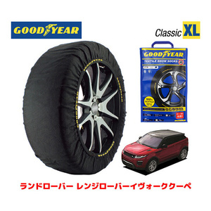 GOODYEAR スノーソックス 布製 タイヤチェーン CLASSIC XL ランドローバー レンジローバーイヴォーグクーペ 245/45R20