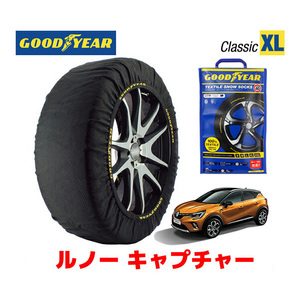 GOODYEAR スノーソックス 布製 タイヤチェーン CLASSIC XLサイズ ルノー キャプチャー/インテンス / 3BA-HJBH5H 215/55R18