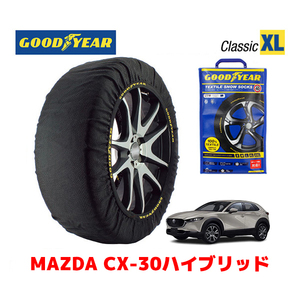 GOODYEAR スノーソックス 布製 タイヤチェーン CLASSIC XLサイズ マツダ CX-30ハイブリッド / DMFP タイヤサイズ：215/55R18 18インチ用