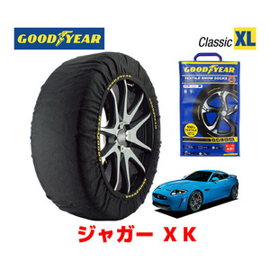 GOODYEAR スノーソックス 布製 タイヤチェーン CLASSIC XLサイズ ジャガー XK/XKR-Sクーペ / CBA-J43YB 255/35R20