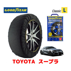 GOODYEAR スノーソックス 布製 タイヤチェーン CLASSIC Lサイズ トヨタ スープラ / 3BA-DB22 255/35ZR19 19インチ用