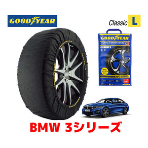 GOODYEAR スノーソックス 布製 タイヤチェーン CLASSIC Lサイズ BMW 3シリーズ / 3BA-5F20 225/50R17 17インチ用