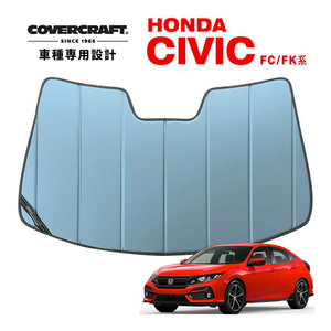 【CoverCraft 正規品】 専用設計 サンシェード ブルーメタリック ホンダ シビック セダン ハッチバック FK系/FC系 カバークラフト