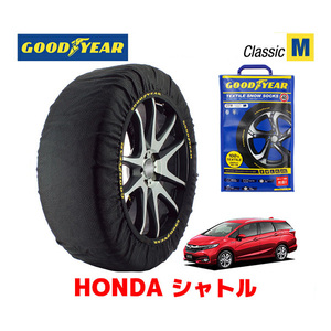 GOODYEAR スノーソックス 布製 タイヤチェーン CLASSIC Mサイズ ホンダ シャトル / GP7 タイヤサイズ： 185/60R15 15インチ用