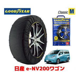 GOODYEAR スノーソックス 布製 タイヤチェーン CLASSIC Mサイズ ニッサン e-NV200ワゴン / ME0 185/65R15 15インチ用