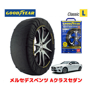 GOODYEAR スノーソックス 布製 タイヤチェーン CLASSIC Lサイズ メルセデスベンツ Aクラスセダン / 3DA-177112 205/55R17