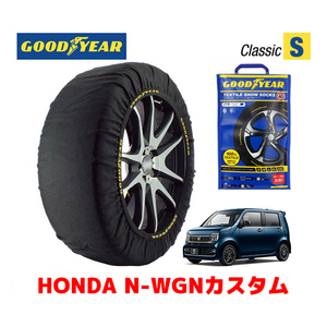 GOODYEAR スノーソックス 布製 タイヤチェーン CLASSIC Sサイズ ホンダ N-WGNカスタム / JH3 タイヤサイズ：155/65R14 14インチ用