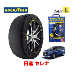 GOODYEAR スノーソックス 布製 タイヤチェーン CLASSIC Lサイズ ニッサン セレナ / GC28 タイヤサイズ：205/65R16 16インチ用