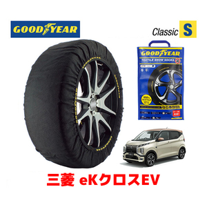 GOODYEAR スノーソックス 布製 タイヤチェーン CLASSIC Sサイズ ミツビシ eKクロスEV / B5AW タイヤサイズ：155/65R14 14インチ用