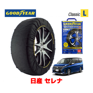 GOODYEAR スノーソックス 布製 タイヤチェーン CLASSIC Lサイズ ニッサン セレナ / FNC28 タイヤサイズ：205/65R16 16インチ用